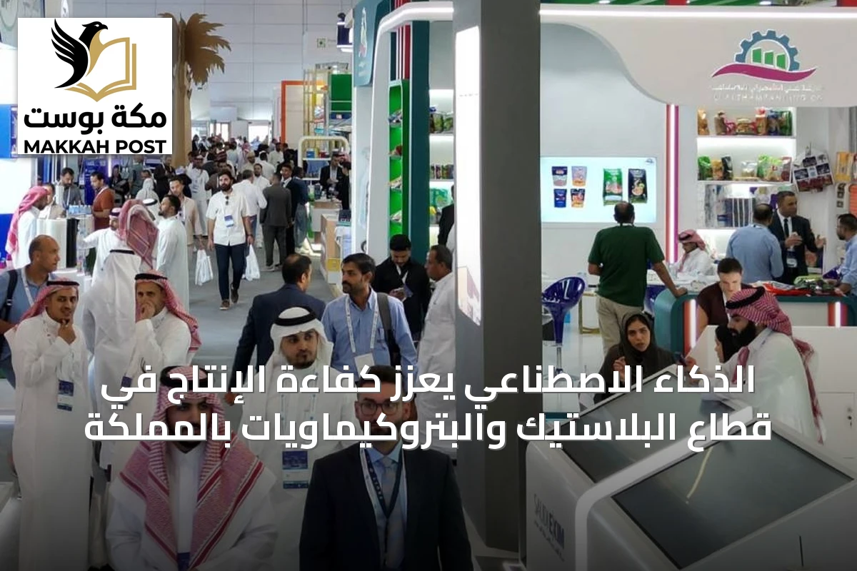 الذكاء الاصطناعي يعزز كفاءة الإنتاج في قطاع البلاستيك والبتروكيماويات بالمملكة