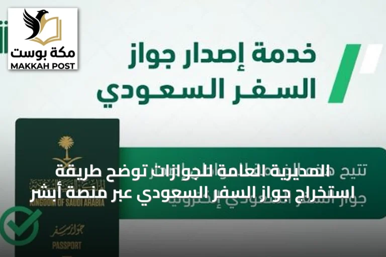 المديرية العامة للجوازات توضح طريقة استخراج جواز السفر السعودي عبر منصة أبشر