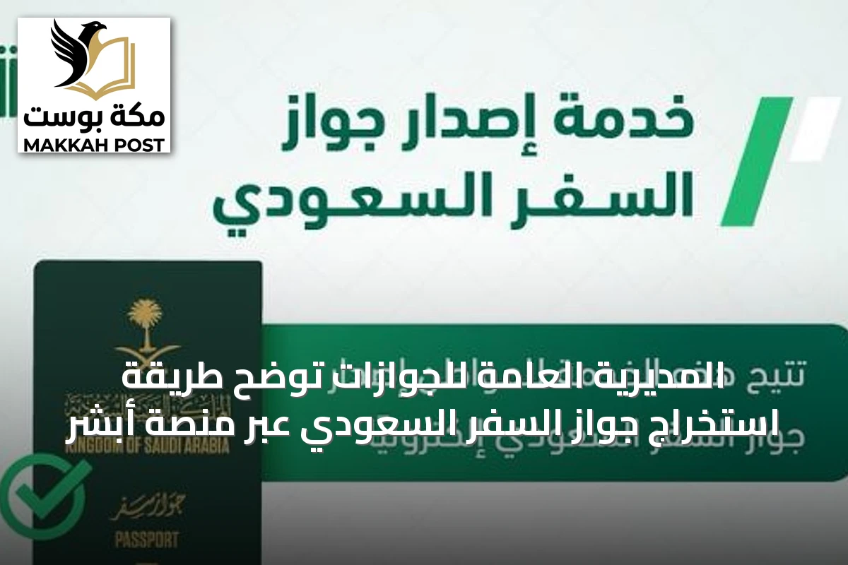 المديرية العامة للجوازات توضح طريقة استخراج جواز السفر السعودي عبر منصة أبشر