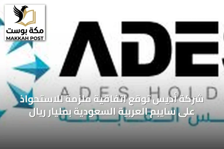 شركة أديس توقع اتفاقية ملزمة للاستحواذ على سايبم العربية السعودية بمليار ريال