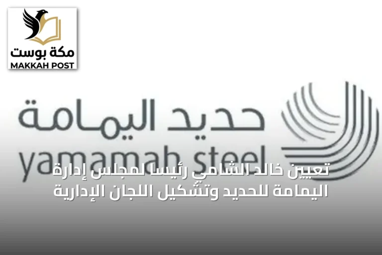 تعيين خالد الشامي رئيساً لمجلس إدارة اليمامة للحديد وتشكيل اللجان الإدارية