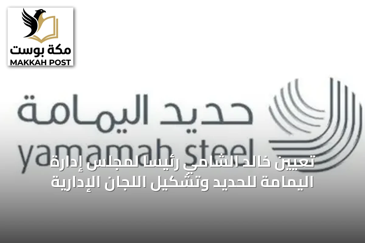 تعيين خالد الشامي رئيساً لمجلس إدارة اليمامة للحديد وتشكيل اللجان الإدارية