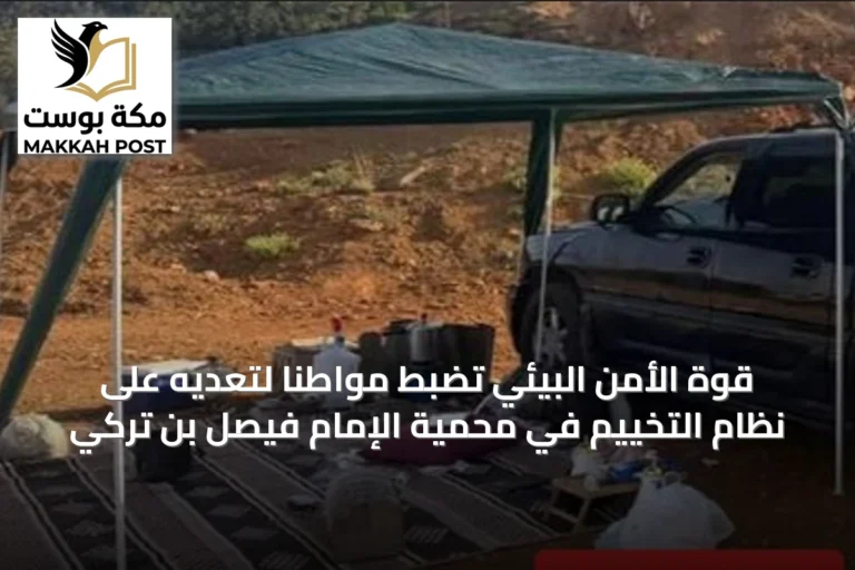 قوة الأمن البيئي تضبط مواطنًا لتعديه على نظام التخييم في محمية الإمام فيصل بن تركي