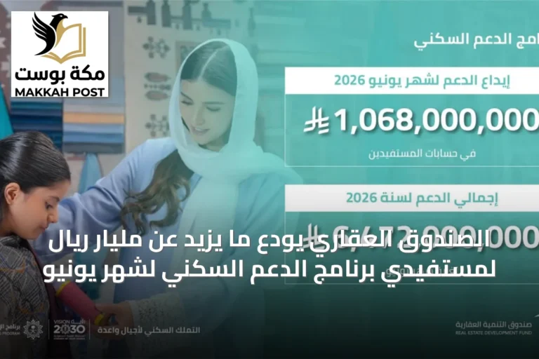 الصندوق العقاري يودع ما يزيد عن مليار ريال لمستفيدي برنامج الدعم السكني لشهر يونيو