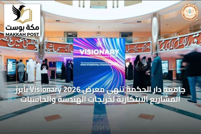 جامعة دار الحكمة تُنهي معرض Visionary 2026 بأبرز المشاريع الابتكارية لخريجات الهندسة والحاسبات
