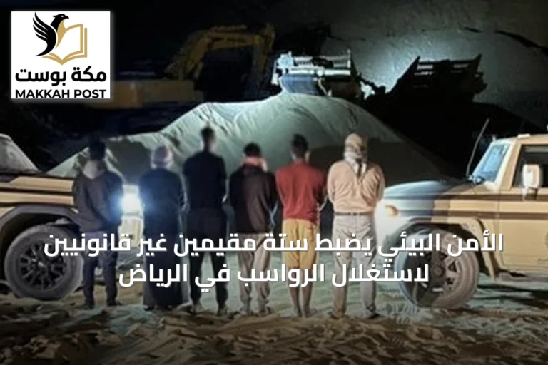 الأمن البيئي يضبط ستة مقيمين غير قانونيين لاستغلال الرواسب في الرياض