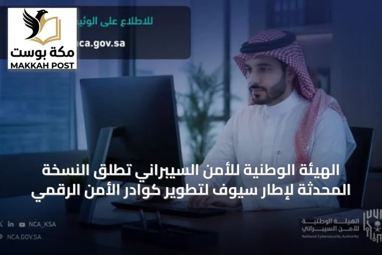 الهيئة الوطنية للأمن السيبراني تُطلق النسخة المحدثة لإطار سيوف لتطوير كوادر الأمن الرقمي