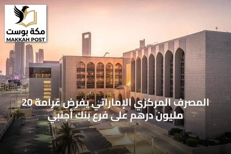 المصرف المركزي الإماراتي يفرض غرامة 20 مليون درهم على فرع بنك أجنبي