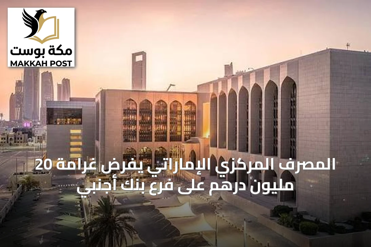 المصرف المركزي الإماراتي يفرض غرامة 20 مليون درهم على فرع بنك أجنبي
