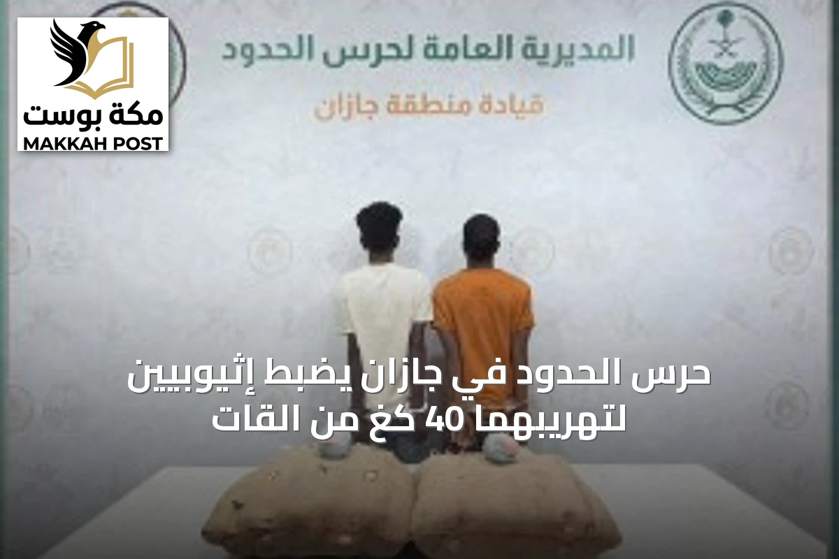 حرس الحدود في جازان يضبط إثيوبيين لتهريبهما 40 كغ من القات