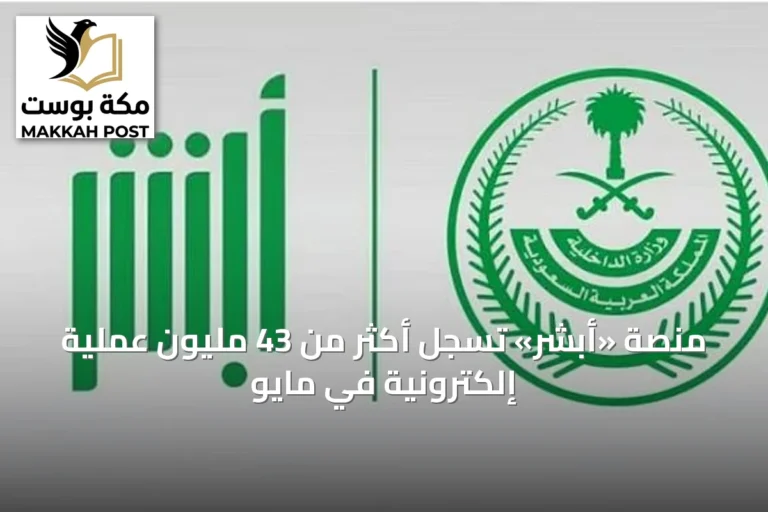منصة «أبشر» تسجل أكثر من 43 مليون عملية إلكترونية في مايو