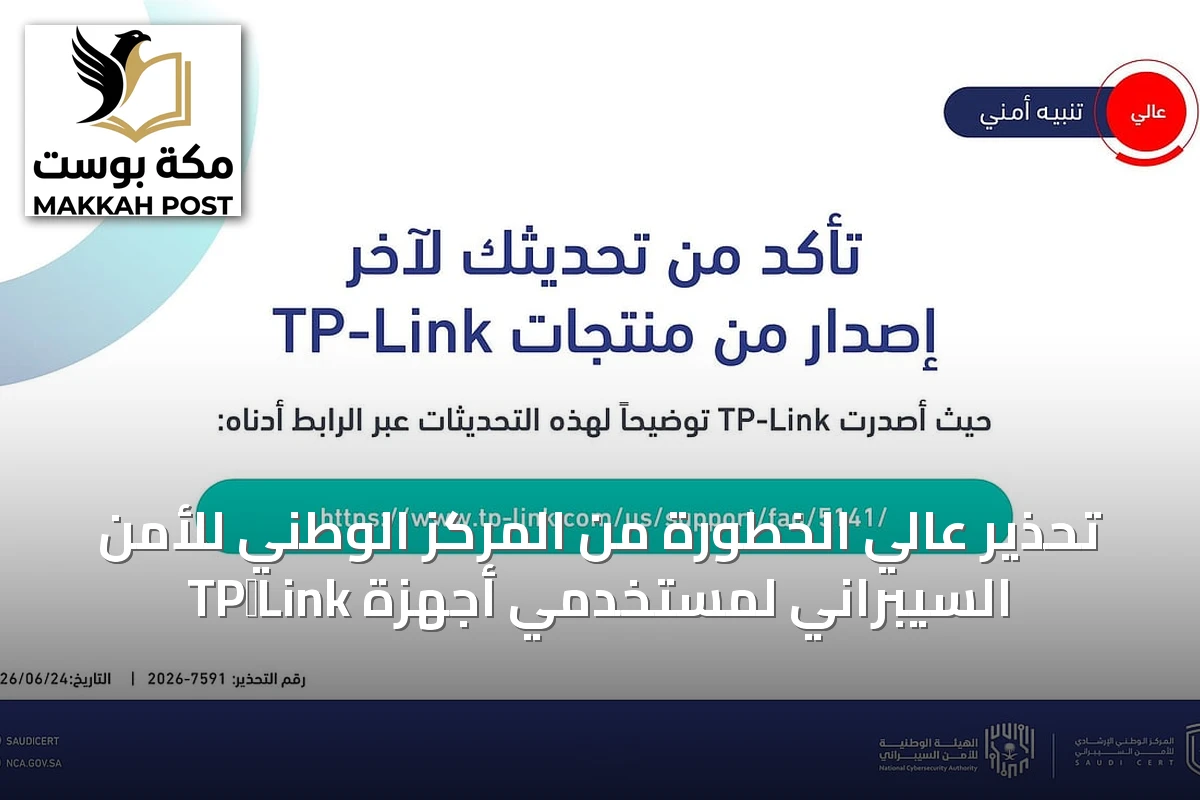 تحذير عالي الخطورة من المركز الوطني للأمن السيبراني لمستخدمي أجهزة TP‑Link