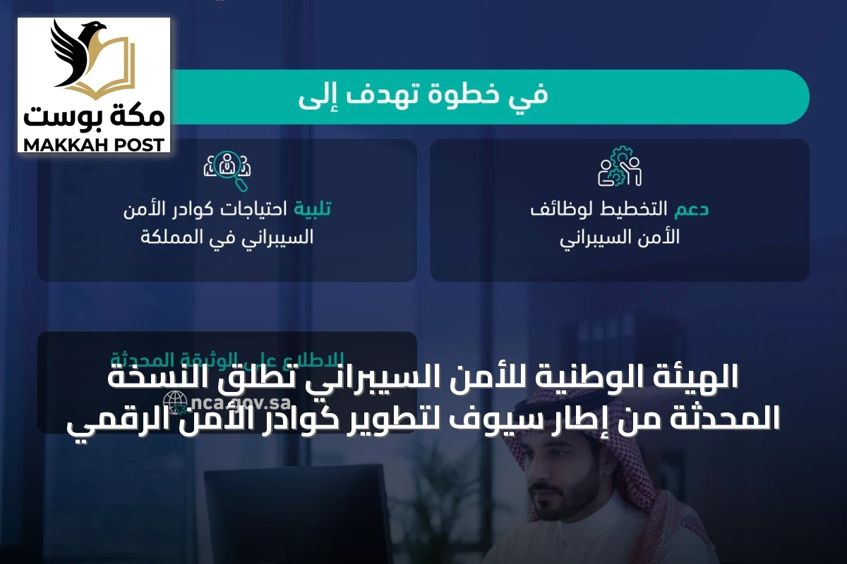 الهيئة الوطنية للأمن السيبراني تطلق النسخة المحدثة من إطار سيوف لتطوير كوادر الأمن الرقمي