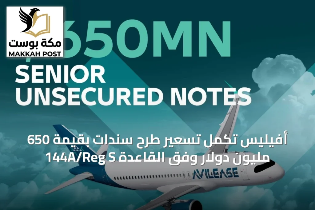 أفيليس تُكمل تسعير طرح سندات بقيمة 650 مليون دولار وفق القاعدة 144A/Reg S