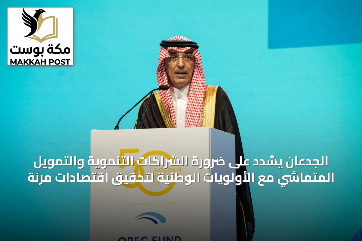 الجدعان يشدد على ضرورة الشراكات التنموية والتمويل المتماشي مع الأولويات الوطنية لتحقيق اقتصادات مرنة