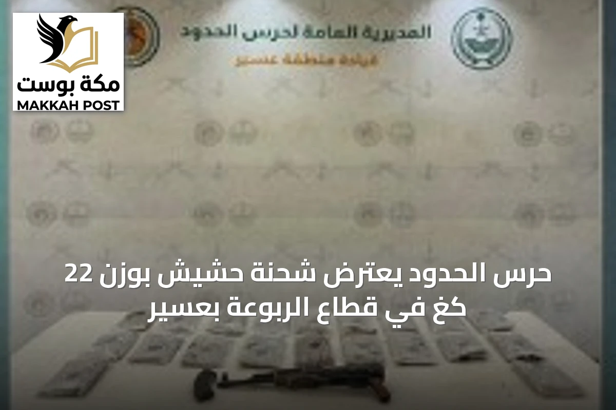 حرس الحدود يعترض شحنة حشيش بوزن 22 كغ في قطاع الربوعة بعسير