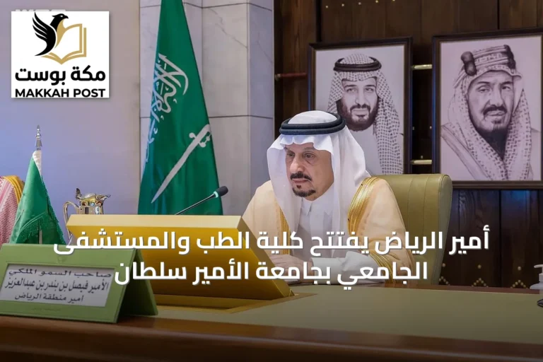 أمير الرياض يفتتح كلية الطب والمستشفى الجامعي بجامعة الأمير سلطان