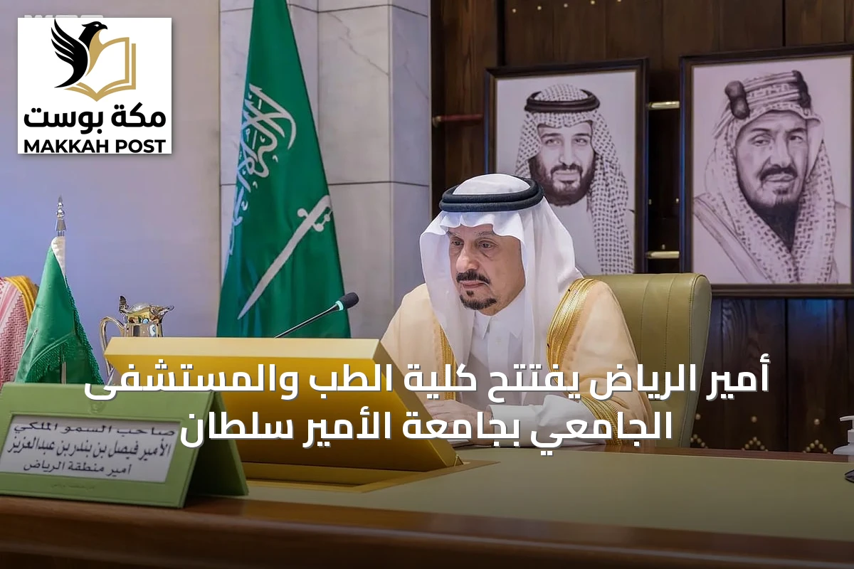 أمير الرياض يفتتح كلية الطب والمستشفى الجامعي بجامعة الأمير سلطان