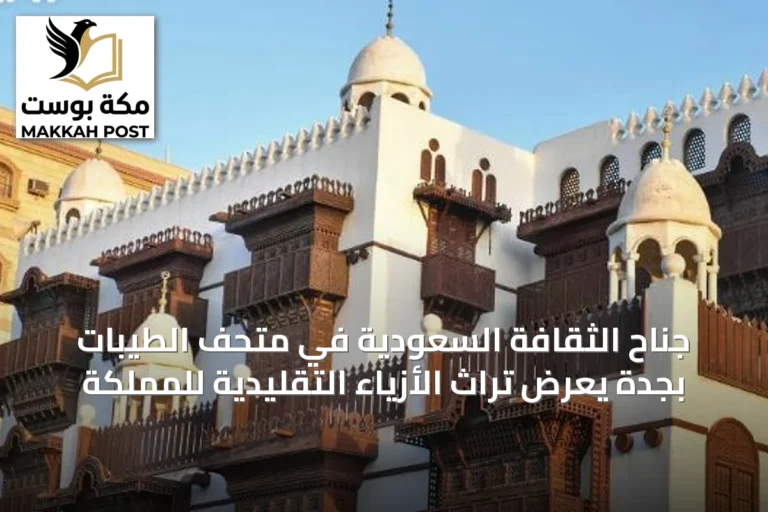 جناح الثقافة السعودية في متحف الطيبات بجدة يعرض تراث الأزياء التقليدية للمملكة