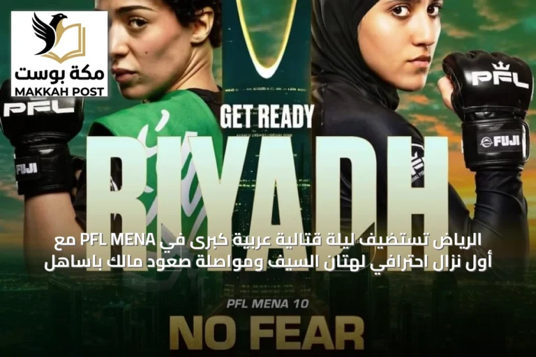 الرياض تستضيف ليلة قتالية عربية كبرى في PFL MENA مع أول نزال احترافي لهتان السيف ومواصلة صعود مالك باساهل