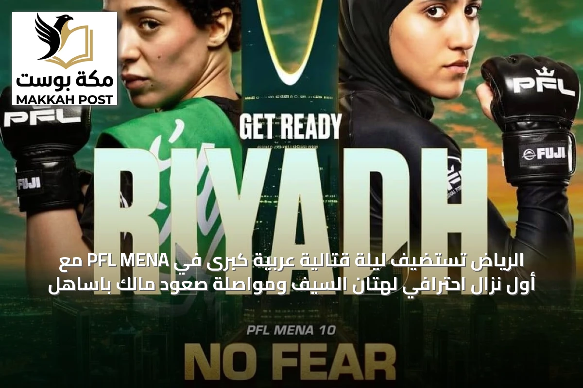 الرياض تستضيف ليلة قتالية عربية كبرى في PFL MENA مع أول نزال احترافي لهتان السيف ومواصلة صعود مالك باساهل