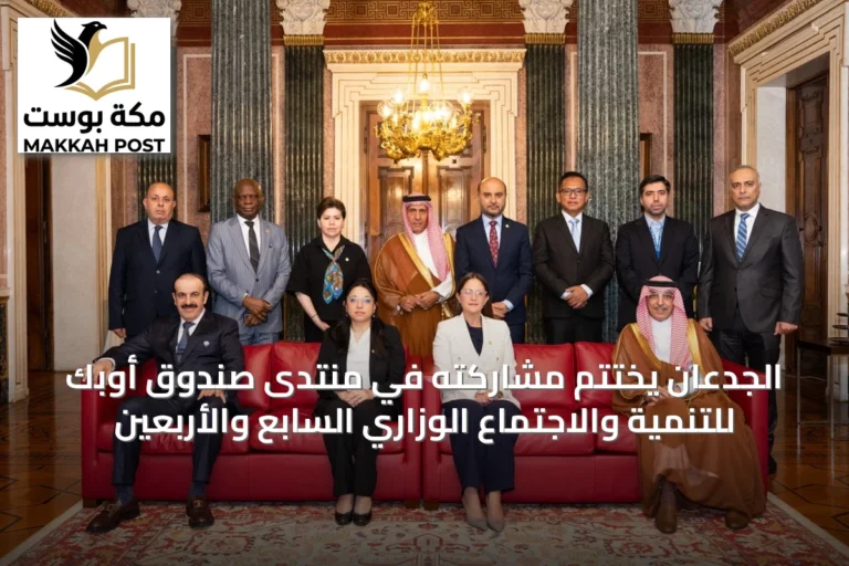الجدعان يختتم مشاركته في منتدى صندوق أوبك للتنمية والاجتماع الوزاري السابع والأربعين