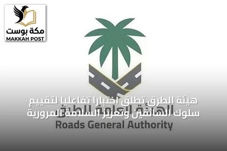 هيئة الطرق تُطلق اختبارًا تفاعليًا لتقييم سلوك السائقين وتعزيز السلامة المرورية