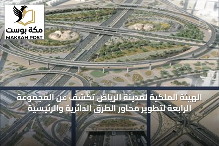 الهيئة الملكية لمدينة الرياض تكشف عن المجموعة الرابعة لتطوير محاور الطرق الدائرية والرئيسية