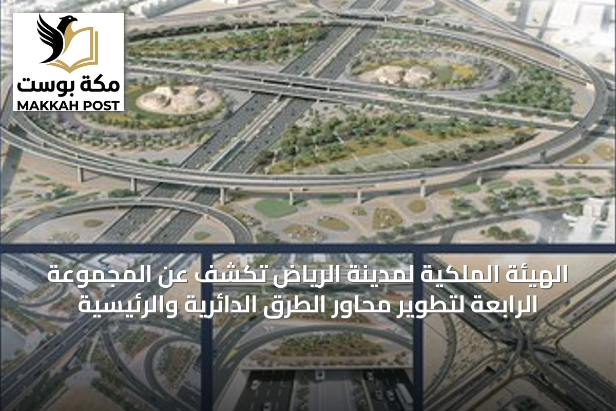 الهيئة الملكية لمدينة الرياض تكشف عن المجموعة الرابعة لتطوير محاور الطرق الدائرية والرئيسية