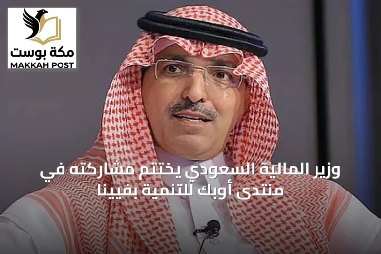 وزير المالية السعودي يختتم مشاركته في منتدى أوبك للتنمية بفيينا