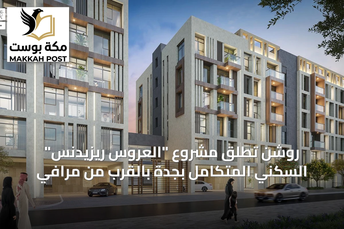 روشن تُطلق مشروع "العروس ريزيدنس" السكني المتكامل بجدة بالقرب من مرافي
