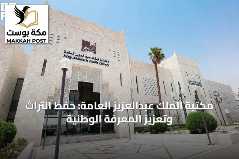 مكتبة الملك عبدالعزيز العامة: حفظ التراث وتعزيز المعرفة الوطنية
