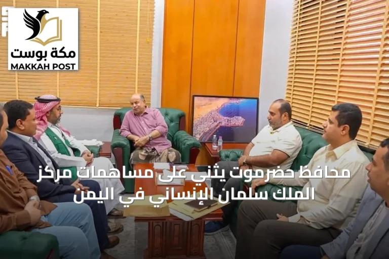 محافظ حضرموت يثني على مساهمات مركز الملك سلمان الإنساني في اليمن