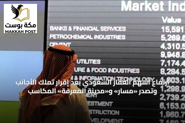ارتفاع أسهم العقار السعودي بعد إقرار تملك الأجانب وتصدر «مسار» و«مدينة المعرفة» المكاسب