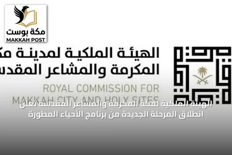 الهيئة الملكية لمكة المكرمة والمشاعر المقدسة تعلن انطلاق المرحلة الجديدة من برنامج الأحياء المطورة