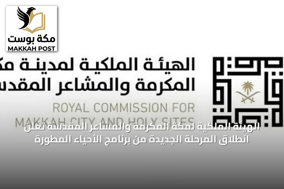 الهيئة الملكية لمكة المكرمة والمشاعر المقدسة تعلن انطلاق المرحلة الجديدة من برنامج الأحياء المطورة