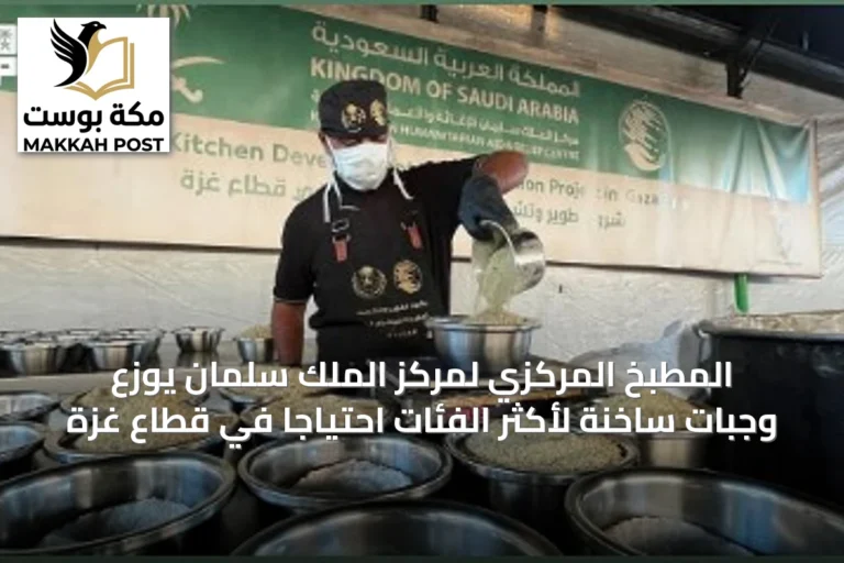 المطبخ المركزي لمركز الملك سلمان يوزع وجبات ساخنة لأكثر الفئات احتياجًا في قطاع غزة