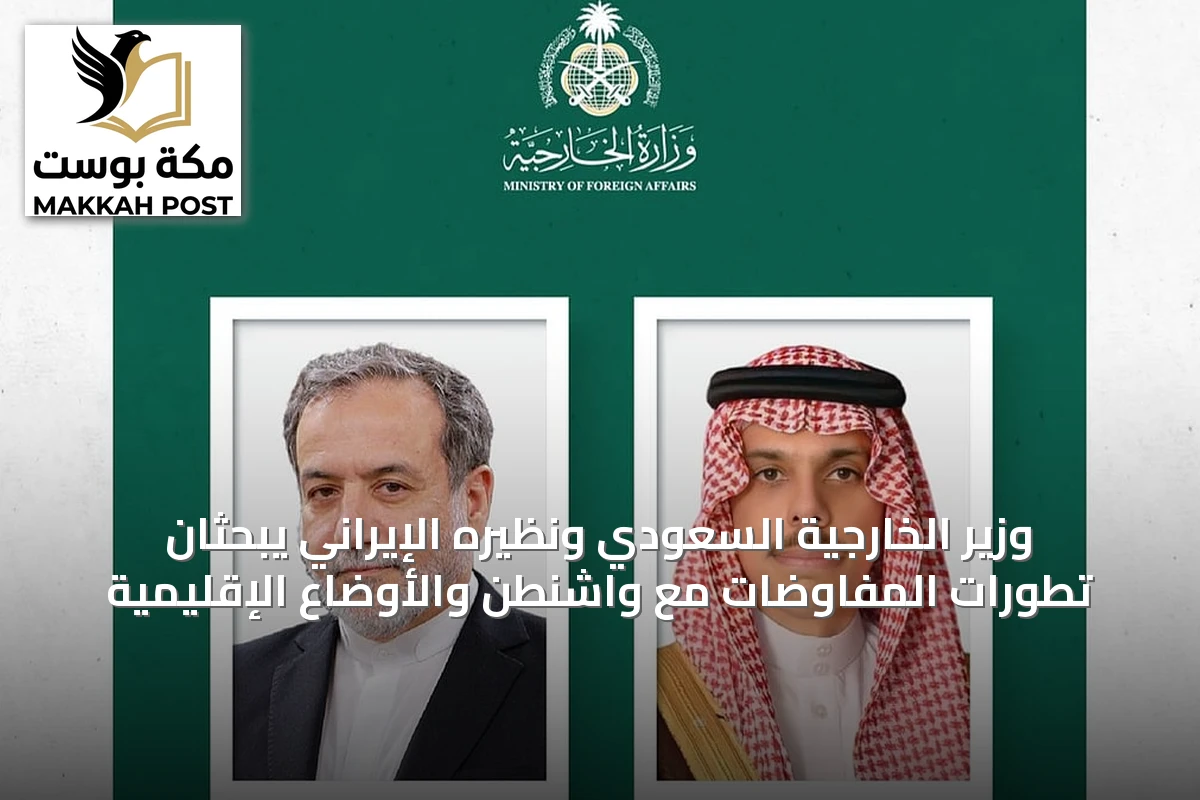 وزير الخارجية السعودي ونظيره الإيراني يبحثان تطورات المفاوضات مع واشنطن والأوضاع الإقليمية