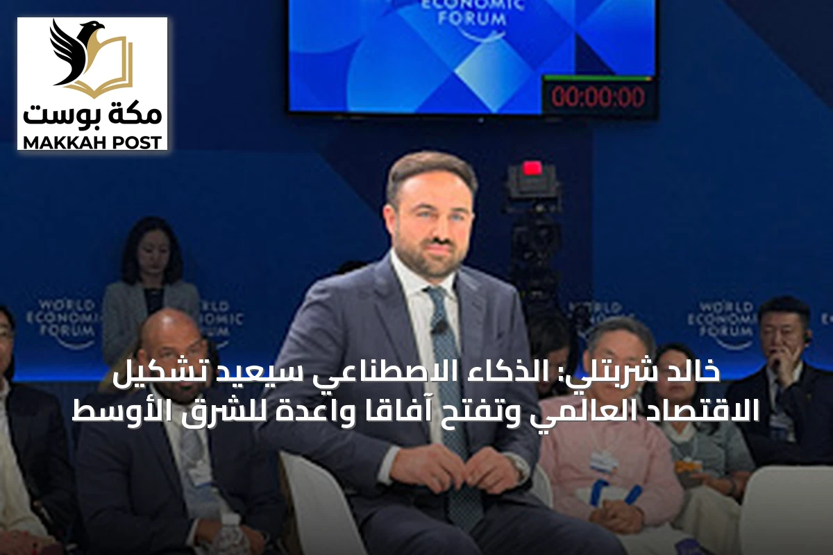 خالد شربتلي: الذكاء الاصطناعي سيعيد تشكيل الاقتصاد العالمي وتفتح آفاقاً واعدة للشرق الأوسط