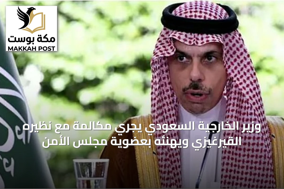 وزير الخارجية السعودي يجري مكالمة مع نظيره القيرغيزي ويهنئه بعضوية مجلس الأمن