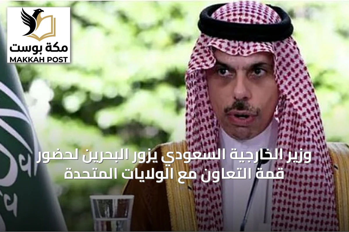وزير الخارجية السعودي يزور البحرين لحضور قمة التعاون مع الولايات المتحدة