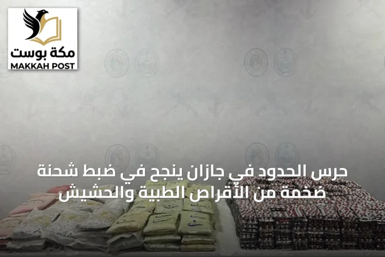 حرس الحدود في جازان ينجح في ضبط شحنة ضخمة من الأقراص الطبية والحشيش
