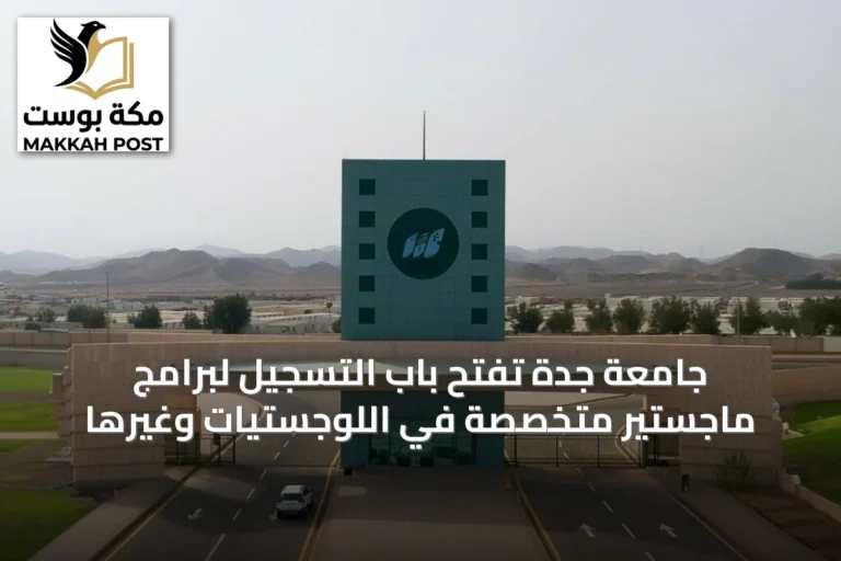 جامعة جدة تفتح باب التسجيل لبرامج ماجستير متخصصة في اللوجستيات وغيرها