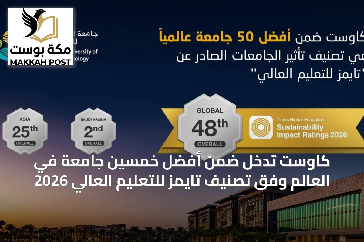 كاوست تدخل ضمن أفضل خمسين جامعة في العالم وفق تصنيف تايمز للتعليم العالي 2026