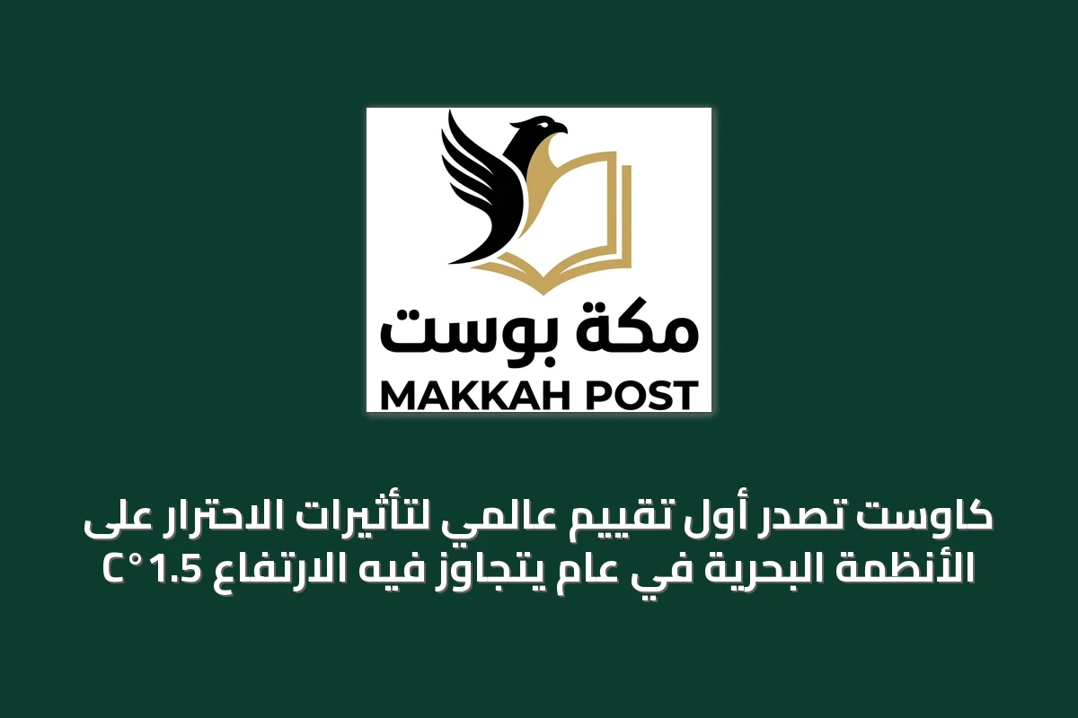 كاوست تُصدر أول تقييم عالمي لتأثيرات الاحترار على الأنظمة البحرية في عام يتجاوز فيه الارتفاع 1.5°C