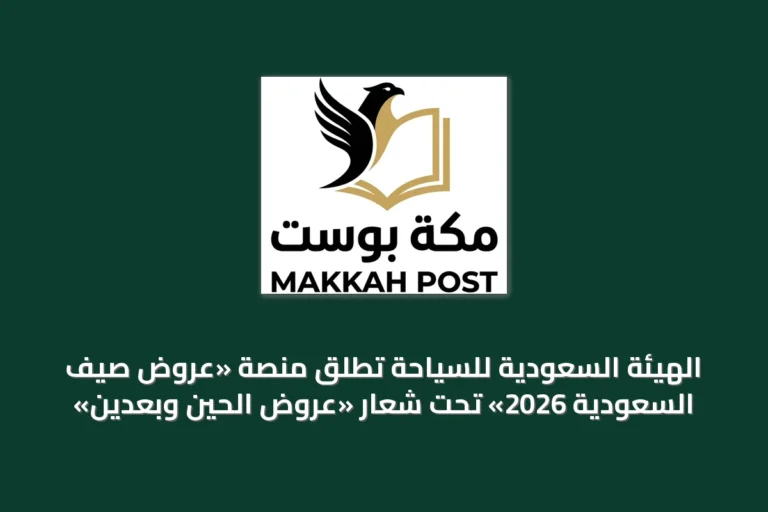 الهيئة السعودية للسياحة تُطلق منصة «عروض صيف السعودية 2026» تحت شعار «عروض الحين وبعدين»