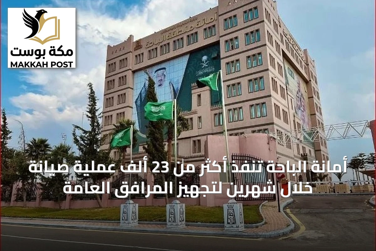 أمانة الباحة تنفذ أكثر من 23 ألف عملية صيانة خلال شهرين لتجهيز المرافق العامة