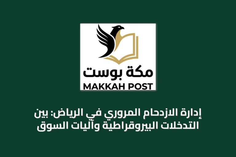 إدارة الازدحام المروري في الرياض: بين التدخلات البيروقراطية وآليات السوق