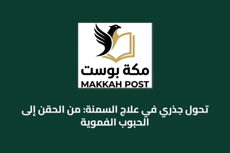 تحول جذري في علاج السمنة: من الحقن إلى الحبوب الفموية