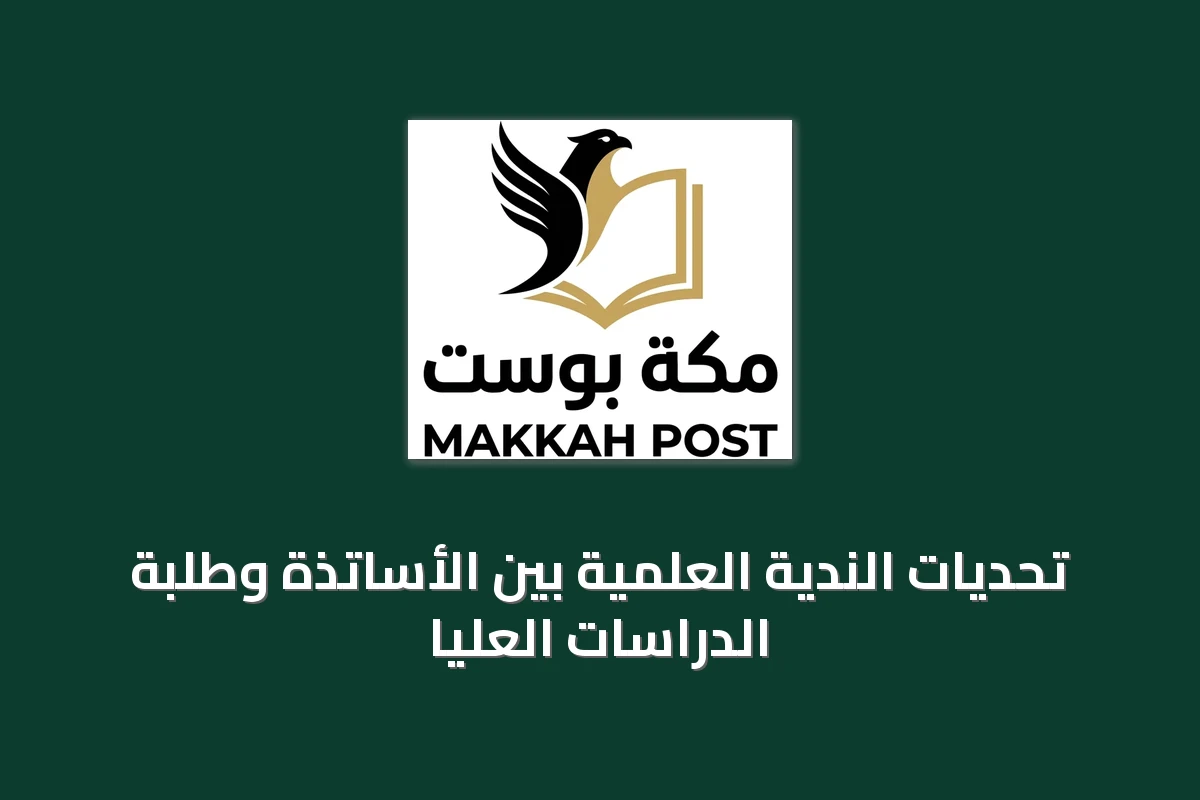 تحديات الندية العلمية بين الأساتذة وطلبة الدراسات العليا